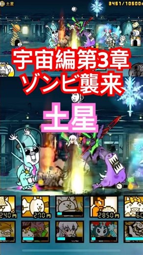 宇宙編第3章ゾンビ襲来🧟‍♀️ 土星 #にゃんこ大戦争 thebattlecats