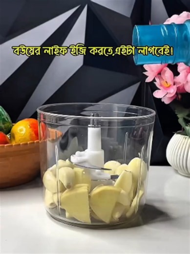 🍳 রান্নাঘরের কাজ হবে আরও সহজ ও দ্রুত! একসাথে মাংস কিমা, সবজি কুচি, সস, মসলা ও বেবি ফুডের উপকরণ প্রস্তুত করুন। ছোট সাইজের এই মাল্টিফাংশনাল ফুড চপার আপনার দৈনন্দিন রান্নার ঝামেলা অনেকটাই কমিয়ে দেবে। ✅ ডাবল S-শেপড ব্লেড ✅ মাংস ও সবজি কুচি করার সুবিধা ✅ বেবি ফুড ও বিভিন্ন সস তৈরিতে ব্যবহারযোগ্য ✅ স্বচ্ছ কাপ—ভেতরের উপকরণ সহজেই দেখা যায় ✅ কম জায়গায় রাখা যায়, ব্যবহারও সহজ ✅ রান্নার প্রস্তুতির সময় ও পরিশ্রম দুটোই কমায় 🔥 ঘরে থাকুক প্রয়োজনীয় এই ছোট্ট কিচেন হেল্পার! 👉 অর্ডার করতে এখনই “Order Now” বাটনে 