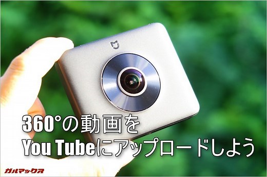 360°映像をYou Tubeにアップする1番簡単な手順まとめ