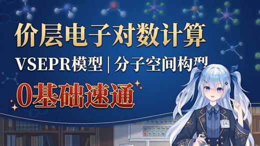 价层电子对数计算/杂化轨道类型/VSEPR模型/分子空间构型 最快秒杀技巧！零基础到精通！