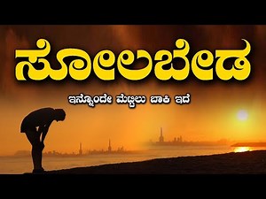 Kannada Motivational Video| Motivational Speech in Kannada