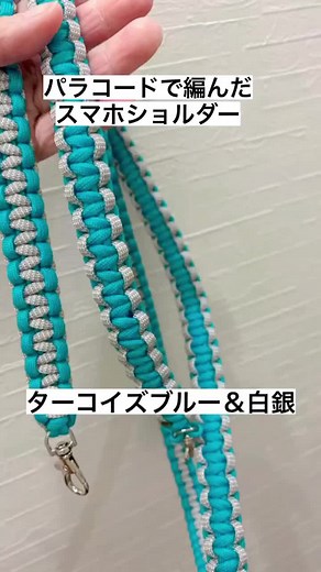 パラコードで作る可愛いスマホショルダー