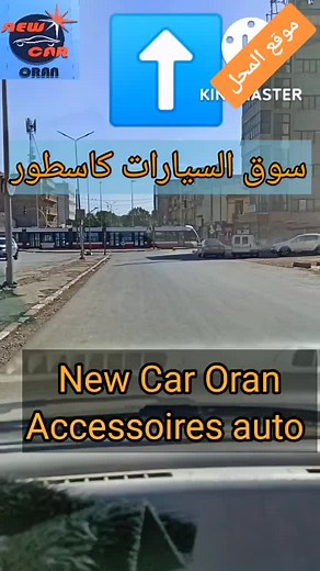 عنوان المحال : وهران - كاسطور GPS👇👇👇https://maps.app.goo.gl/kVyq5A16NfPtTzFc7📞0772558810🟩صفحة الفيسبوك :https://m.facebook.com/New-car-oran-accessoires-auto-100365496022891/🟩صفحة الأنستغرام : https://www.instagram.com/new_car_oran/ 🟩صفحة TikTokhttps://www.tiktok.com/@new_car_oran?_t=8URe7VFK4BR&_r=1#tablette #Android #voiture #accessoires #auto #housse #bafe #sono #alarme #fimi #dimontable #film #solaire #camera #xino #lampe #led #commande #volant #caméléon #essuieglace