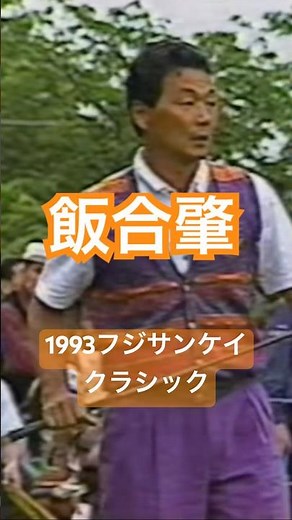 Hajime Iiao, 1993 Fujisankei Classic #golf #golfswing #golfswing #HajimeIiao