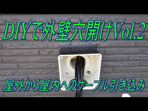 DIYで配線引き込み用の外壁穴あけ② ケーブル引き込み～完成