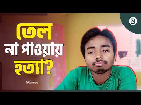 তেল না পাওয়ায় পাম্প ম্যানেজারকে ট্রাকচাপায় হত্যার অভিযোগ | Narail News | The Business Standard