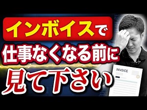 【インボイス制度】フリーランスエンジニアが全滅！？税理士が対応策を解説#フリーランスエンジニア #インボイス #エンジニア