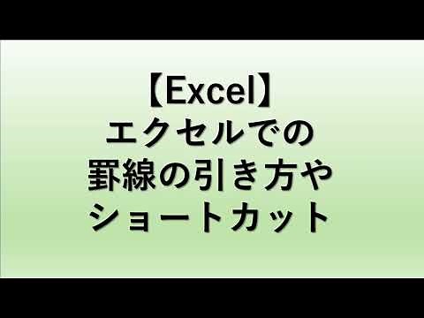【Excel】エクセルでの罫線の引き方（格子・外枠・太さ変更・消す）やショートカットキー
