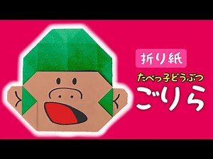 【折り紙】たべっ子どうぶつのごりらの折り方