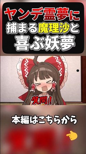 Marisa gets captured by Yandere Reimu, and for some reason Youmu is happy about it #YukkuriCommen...