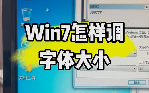 win7怎样调字体大小？#电脑#电脑知识#电脑小技巧