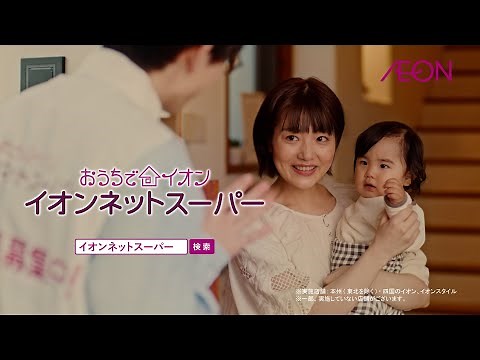 どっちも選べる！イオンネットスーパー 宅配篇【30秒篇】