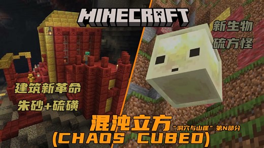 [MC资讯]作为"洞穴与山崖"更新的第n部分，我们更新了红色和黄色凝灰岩！硫磺洞穴、硫方怪、朱砂、硫磺|MCLive-26.2 Chaos Cubed更新前瞻