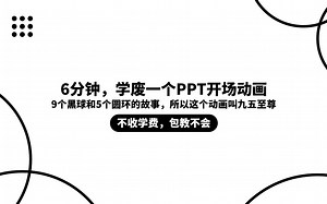 PPT动画制作 | 6分钟，学废一个PPT开场动画！