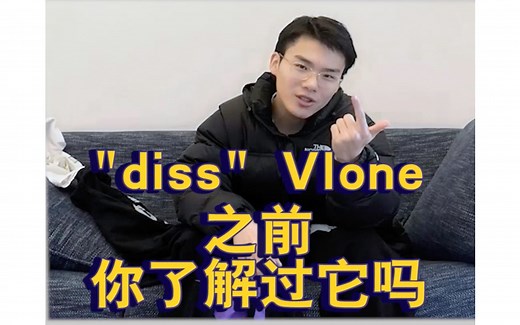 今天说说“Vlone”，任何事情只有了解，才有发言权