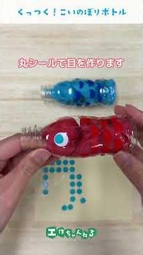 磁石でくっつく！こいのぼりボトル｜こどもの日工作