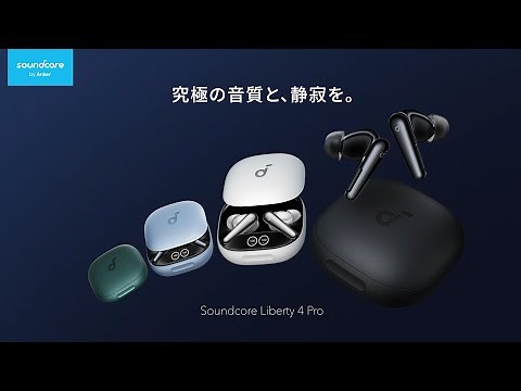 Anker Soundcore Liberty 4 Pro | 究極の静寂と、音質を。