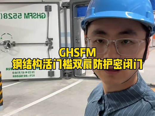 人防门GHSFM钢结构活门槛双扇防护密闭门