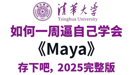 【全648集】2025最全最细的Maya零基础全套教程，一周带你小白变大神！从入门到精通，全程干货无废话！存下吧，少走99%弯路！3D建模|游戏建模|建模教程