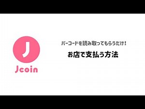 【J-Coin公式】お店で支払う方法(バーコードを読み取ってもらう)