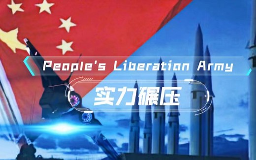 【武装力量混剪实力碾压】捍卫和平 无上荣光