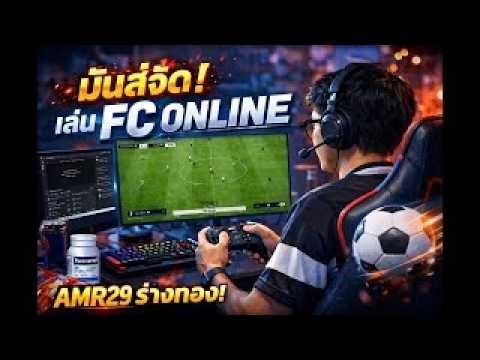 🔴LIVE | Totti TM +8 เลยเอาดิ | FC Online | AMR29