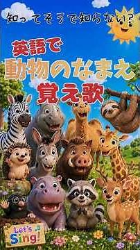 知ってそうで知らない?【英語で☆覚え歌】動物のなまえ12選！ 歌って覚えよう♪ #shorts #英語 #知育