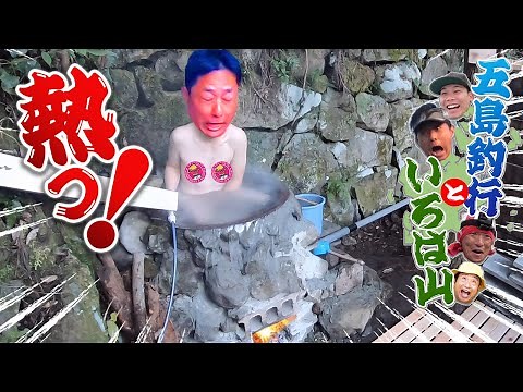 五右衛門風呂が熱すぎてパニックに…