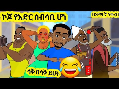 ኮጆ የእድር ሰብሳቢ ሆነ አዲስ አስቂኝ አኒሜሽን ቀልድ//New Ethiopian Animation Comedy 2025//