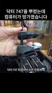 I tried cleaning my PC with Dr. 747 and it's ruined