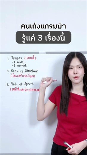 อิงลิชติดแกรมม่า | คนที่เก่งแกรมม่ารู้แค่ 3 เรื่องนี้ #เรียนภาษาอังกฤษ #เรียนภาษาอังกฤษด้วยตัวเอง