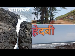 Hedavi beach-baman ghal | guhagar | tourist place in konkan #hedavi#guhagar#kokan#konkani#ratnagiri
