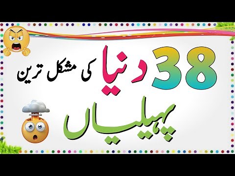 38 Amazing Urdu Riddles with Answers | Urdu Paheliyan Jawab Ke Sath | Aql e Ins