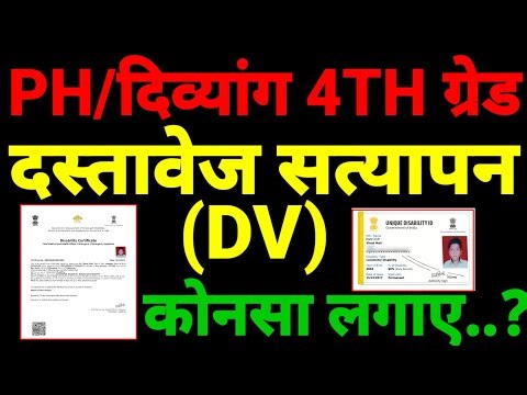 PH/Divyang 4th Grade✅|| Which certificate will be accepted in Medical & DV✅|| UDID or Rajasthan one