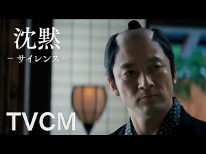 映画『沈黙－サイレンス－』TVCM②