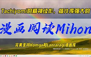 Tachiyomi的精神续作，插件库强大的漫画阅读Mihon，完美支持Komga和Lanraragi漫画库~-番茄and阳台-默认收藏夹-哔哩哔哩视频