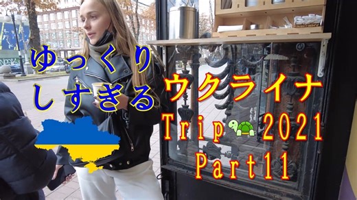 ゆっくりしすぎるウクライナTrip 2021 part11 優雅で楽しいひと時