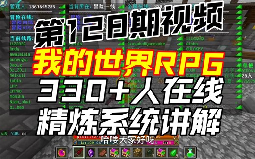 330+人的RPG服，精炼系统入坑讲解 《我的世界RPG》