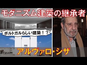 【ゆっくり建築家解説】アルヴァロ・シザ