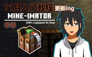 【 Mine imator 入门教程 By Naufalafif2015 】