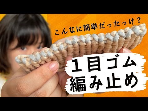 【初心者向け】1目ゴム編み止めができない人へ｜4つのルールで必ずできる基本解説 | Stretchy Bind Off for 1×1 Ribbing:4 Simple Rules Explained