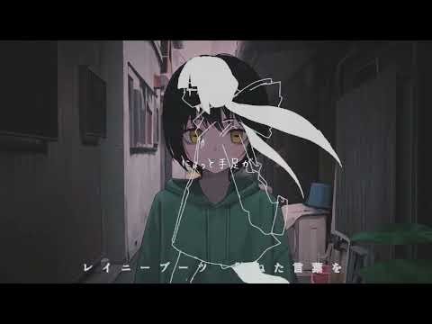 蛙化現象 × レイニーブーツ【マッシュアップ】【アデリー×稲葉曇】【read description】