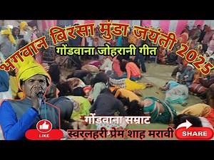 Gondwana Sumarni Geet l Prem Shah Maravi l बड़ादेव सुमरनी गीत l New Gondi Song 2025 #gondwana #gondi