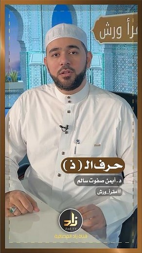 مخارج الحروف الهجائية || مخرج حرف الـ ( ذ )