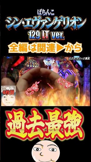 【シンエヴァ129】過去最強の展開【シン・エヴァンゲリオン129LT甘デジ】