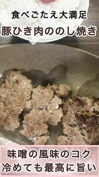 食べごたえ大満足‼️【豚のひき肉ののし焼きを最高に旨く作る‼️#アレンジレシピ #男飯