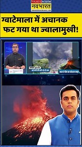 News Ki Pathshala | Sushant Sinha : ग्वाटेमाला में अचानक फट गया था ज्वालामुखी! #ethiopia #shorts