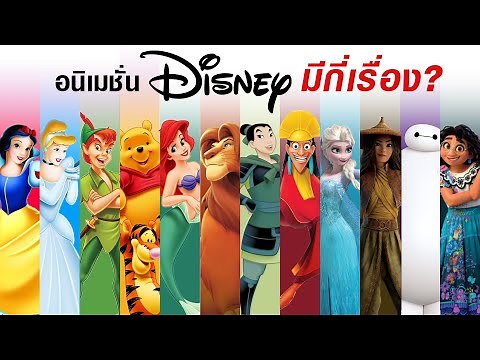 การ์ตูน Disney มีกี่เรือง!? มาเช็คอนิเมชั่นจาก Walt Disney Studios ทั้งหมดกัน! เรื่องแรก - 2021
