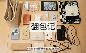 翻包记 | 10+出行随身必备好物 | What's in my bag？| 无广自用