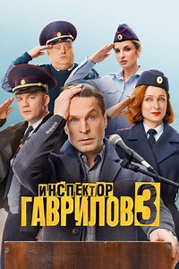 Инспектор Гаврилов. 3 сезон (2026, сериал) смотреть онлайн бесплатно